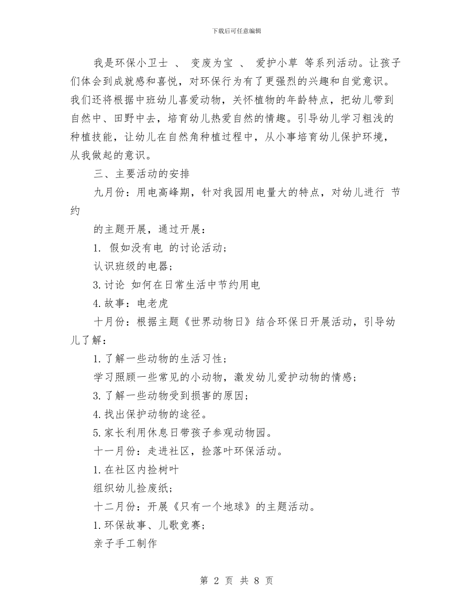 幼儿园环境教育工作计划2篇与幼儿园环境活动方案汇编.doc_第2页