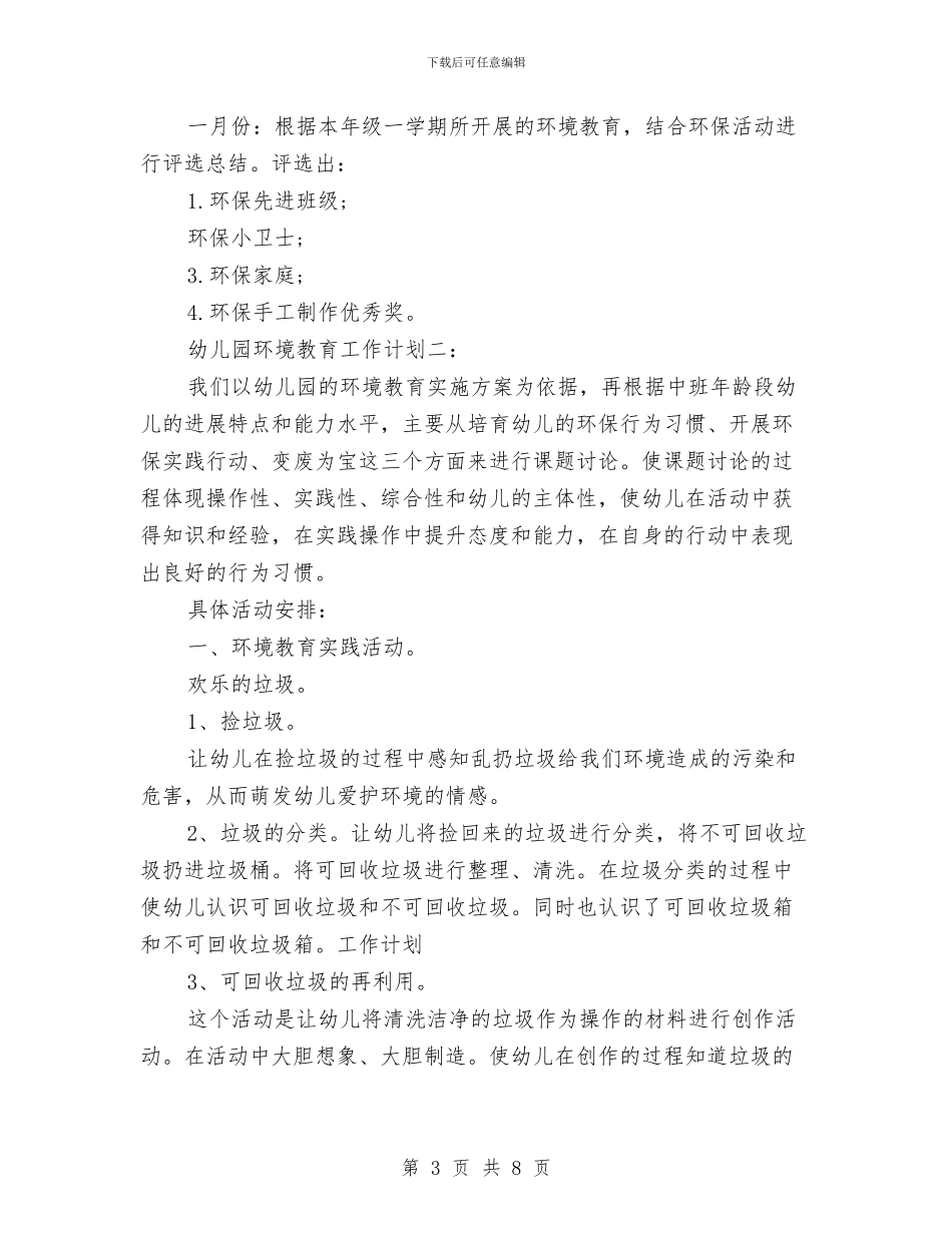 幼儿园环境教育工作计划2篇与幼儿园环境活动方案汇编.doc_第3页