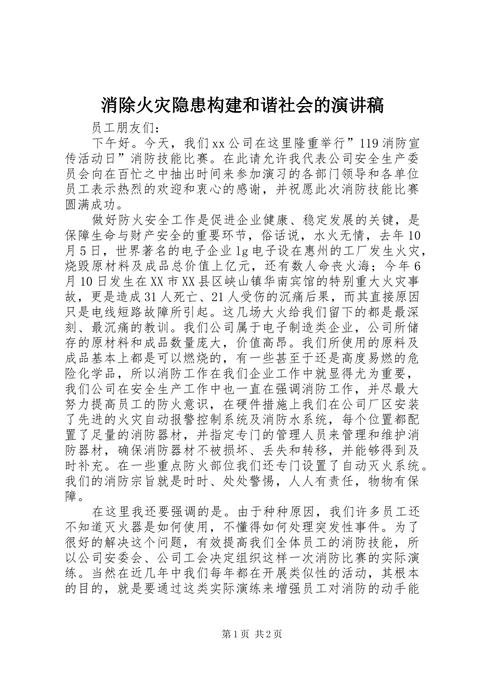 消除火灾隐患构建和谐社会的演讲稿_第1页