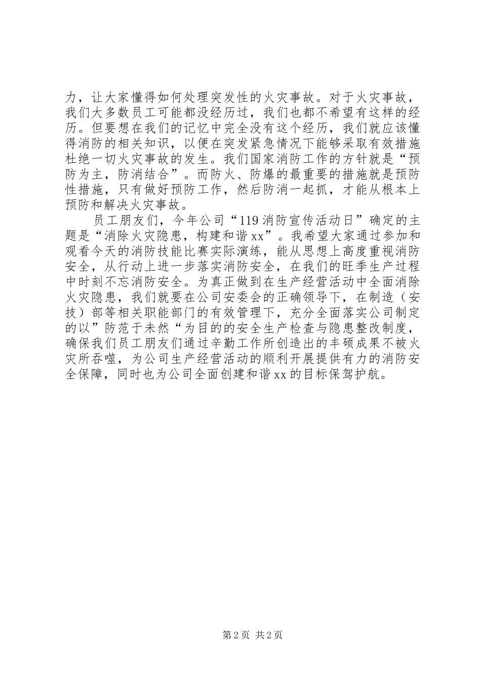 消除火灾隐患构建和谐社会的演讲稿_第2页