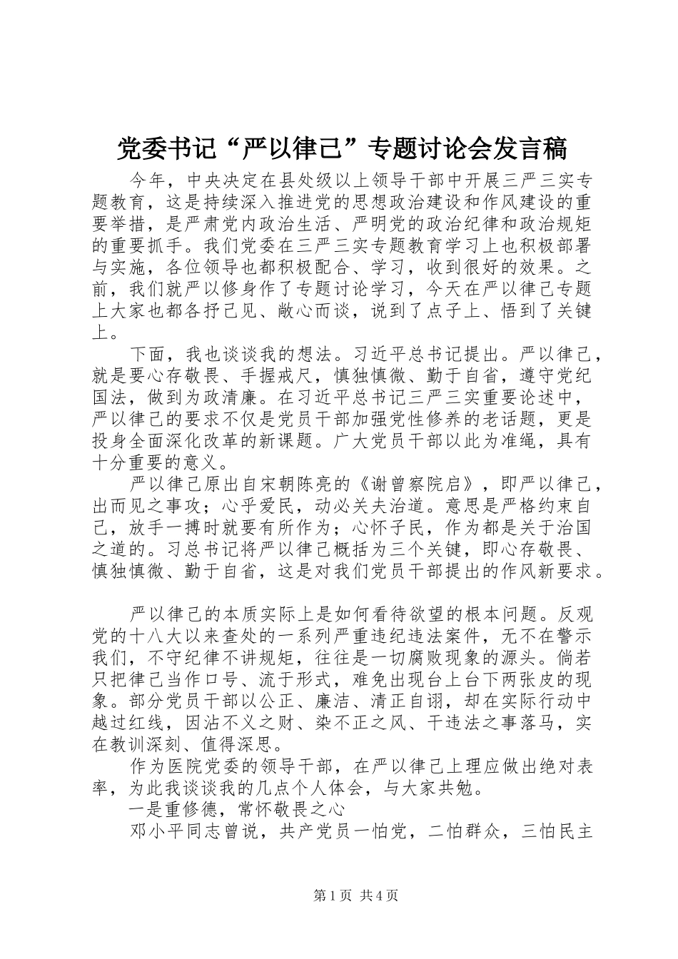 党委书记“严以律己”专题讨论会发言稿_第1页