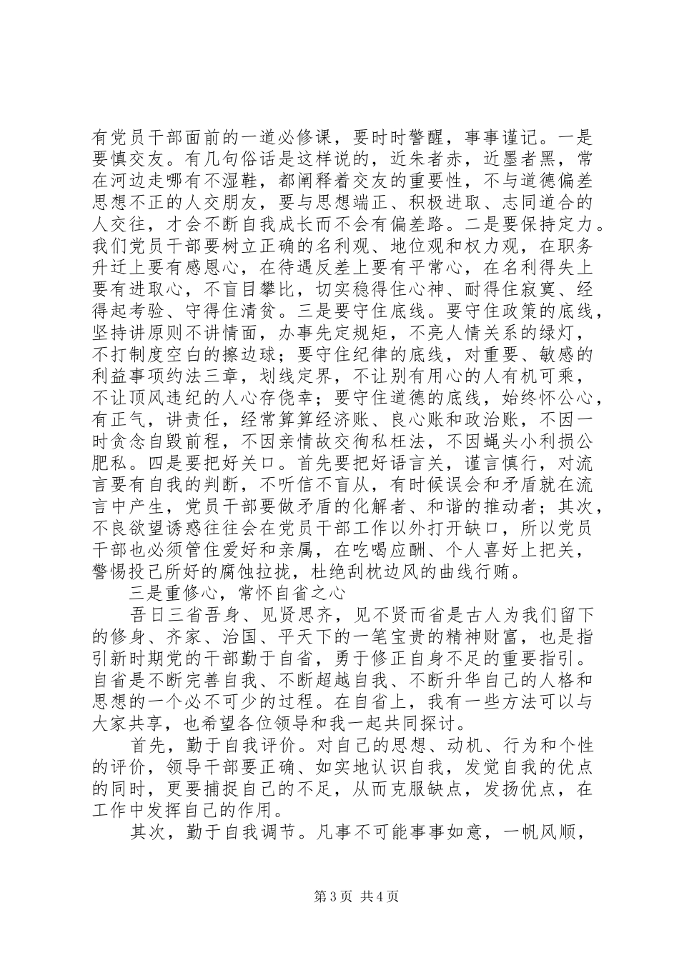 党委书记“严以律己”专题讨论会发言稿_第3页