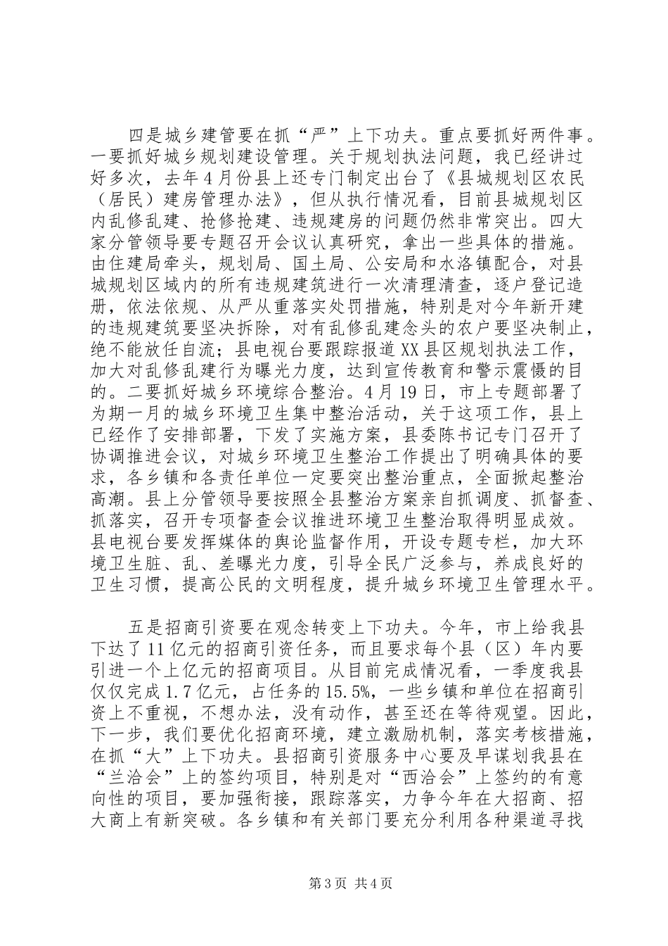 县四大班子联席会议讲话稿_第3页