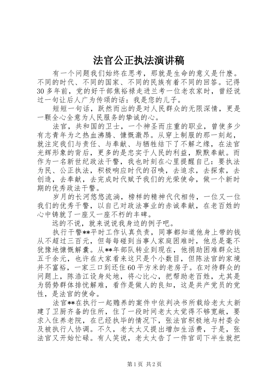 法官公正执法演讲稿_第1页