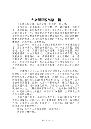 大会领导致辞稿三篇