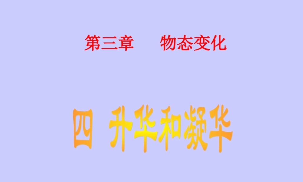 《升华和凝华》课件3
