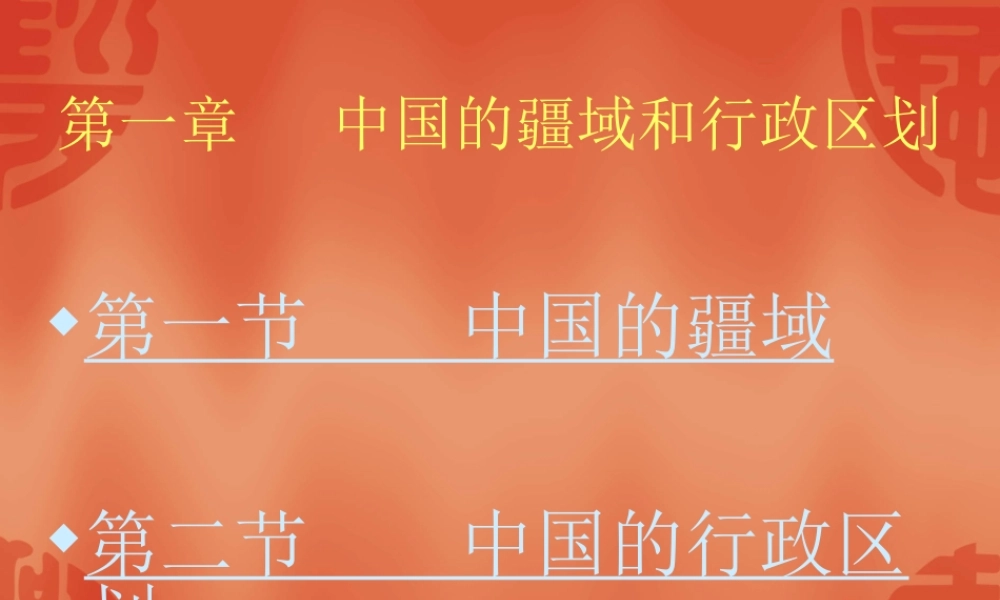 初二教学演示文稿_中国疆域行政区