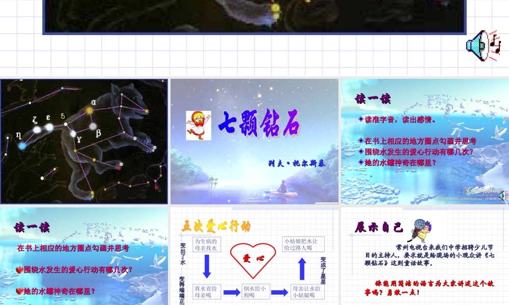 七年级语文七颗钻石课件1 苏教版 课件