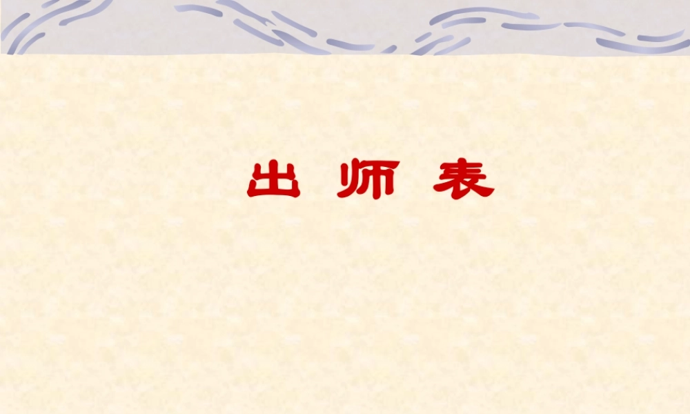 九年级语文出师表课件鄂教版 课件