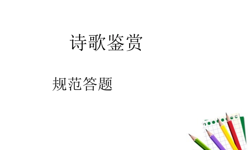 山东省高考语文 诗歌鉴赏规范答题课件