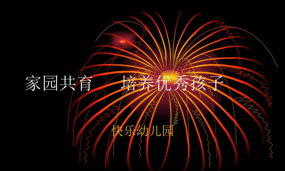 家园共育___培养优秀