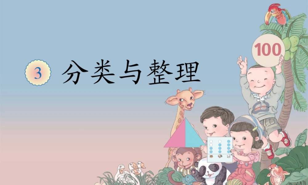 《分类与整理》一年级下