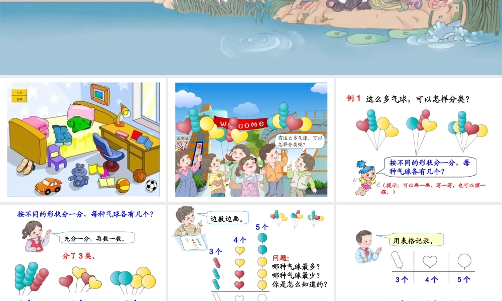 《分类与整理》一年级下