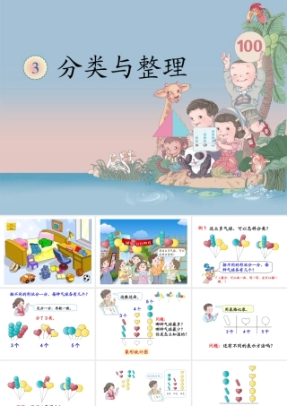 《分类与整理》一年级下