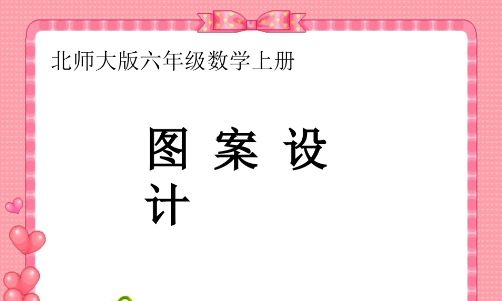 （北师大版）六年级数学课件图案设计1