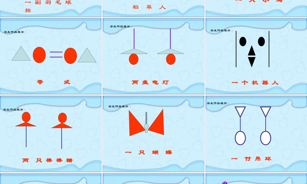 （北师大版）六年级数学课件图案设计1
