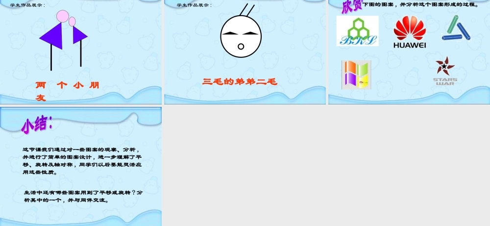 （北师大版）六年级数学课件图案设计1