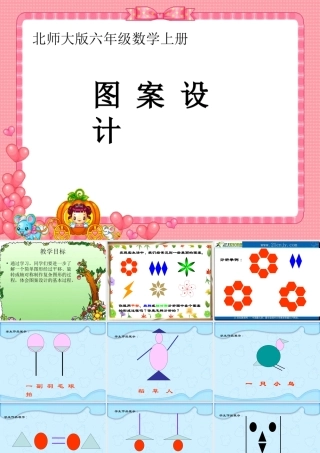 （北师大版）六年级数学课件图案设计1