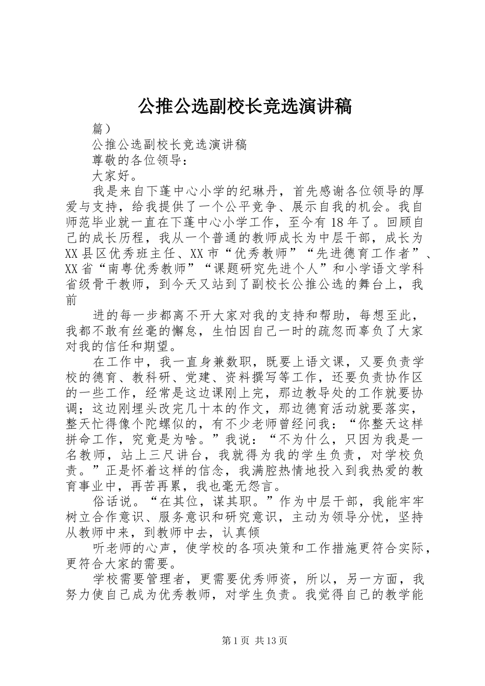 公推公选副校长竞选演讲稿_第1页