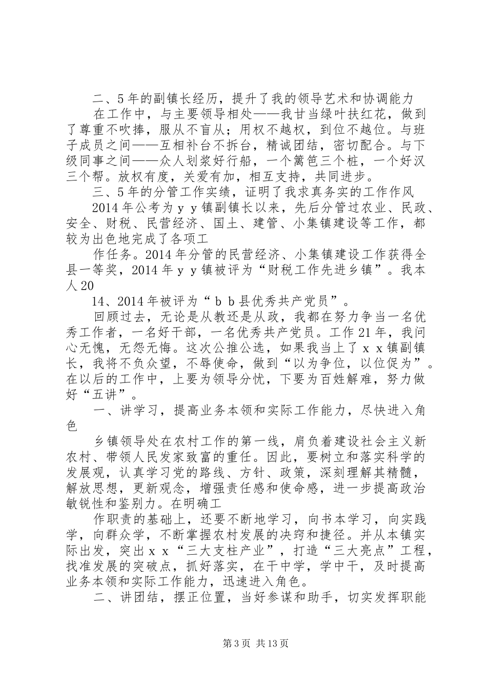 公推公选副校长竞选演讲稿_第3页