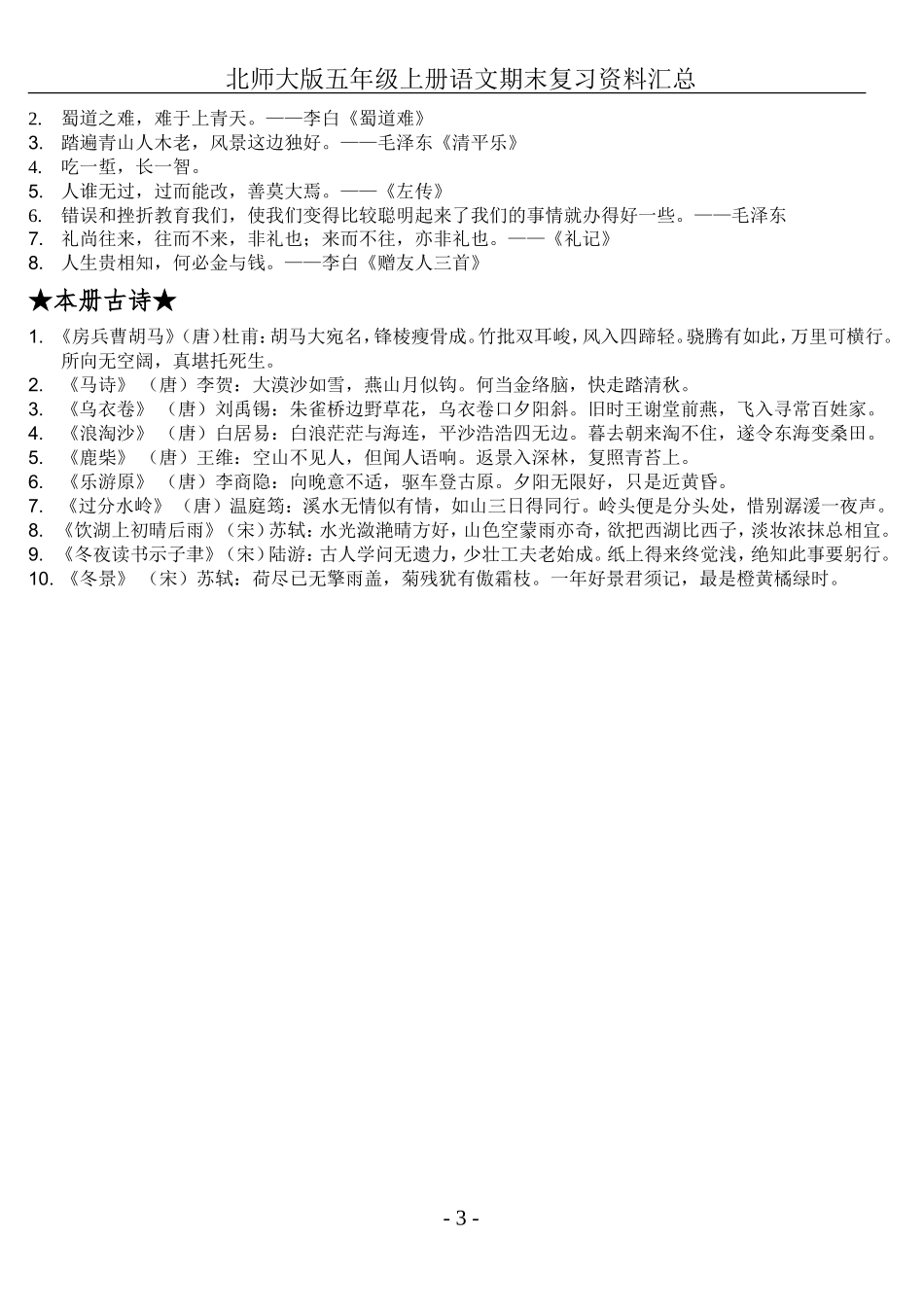北师大版五年级上册语文期末复习资料汇总_第3页