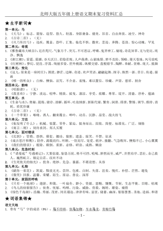 北师大版五年级上册语文期末复习资料汇总