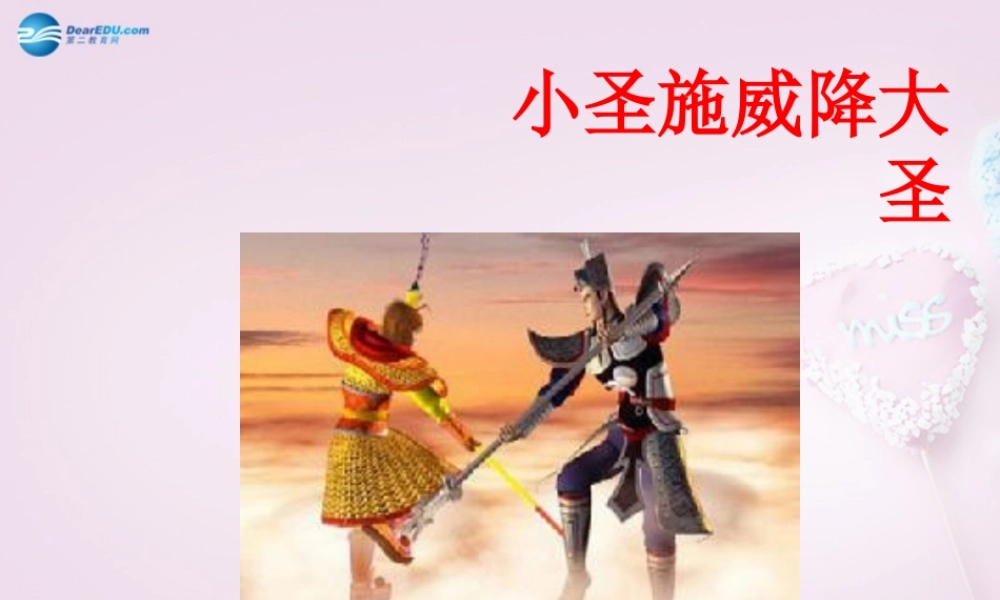 山东省泰安市新泰汶南二中七年级语文上册 26 小圣施威降大圣课件 新人教版 课件