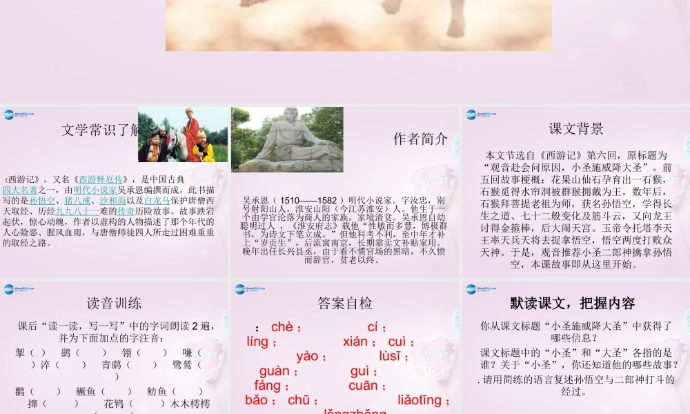 山东省泰安市新泰汶南二中七年级语文上册 26 小圣施威降大圣课件 新人教版 课件