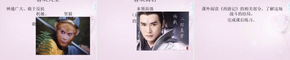 山东省泰安市新泰汶南二中七年级语文上册 26 小圣施威降大圣课件 新人教版 课件