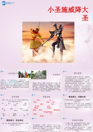 山东省泰安市新泰汶南二中七年级语文上册 26 小圣施威降大圣课件 新人教版 课件