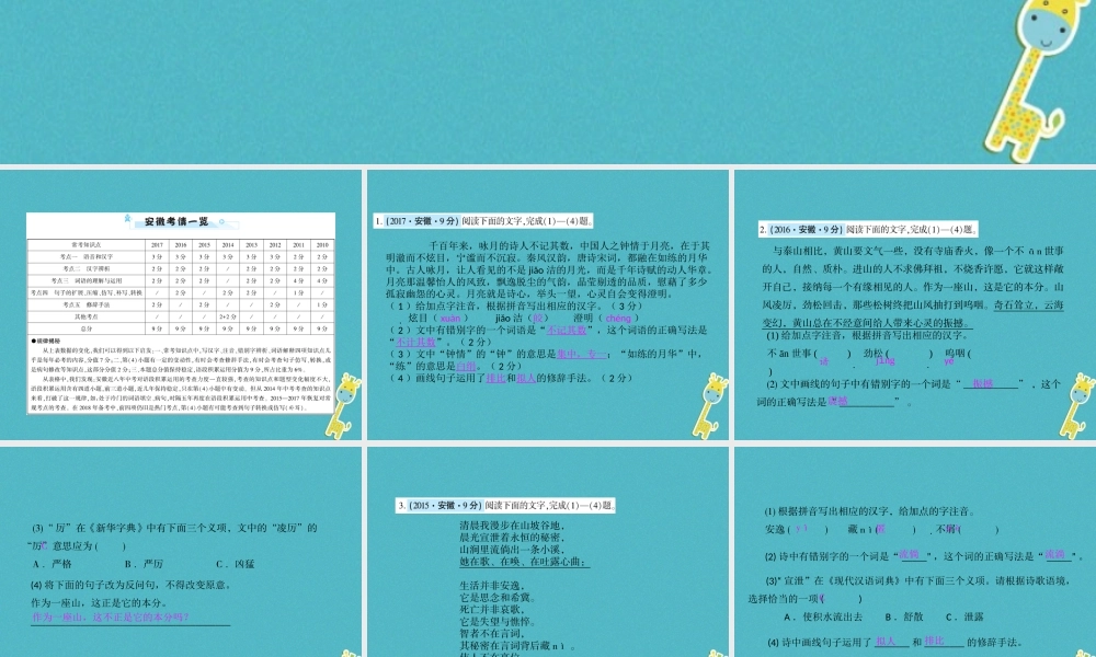 安徽省中考语文 第三部分 语言积累与运用 专题二 语段积累运用 安徽8年考情一览复习课件