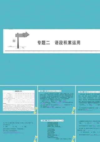 安徽省中考语文 第三部分 语言积累与运用 专题二 语段积累运用 安徽8年考情一览复习课件