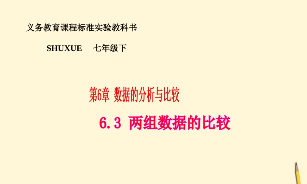 七年级数学下册 6.3(两组数据的比较)课件1 湘教版  课件