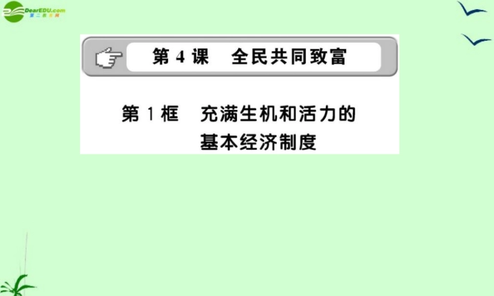 九年级政治 241 充满生机和活力的基本经济制度课件 鲁人版 课件