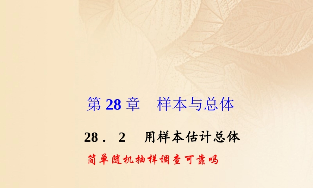 九年级数学下册 282 用样本估计总体(简单随机抽样可靠吗)考点例析素材 (新版)华东师大版 素材