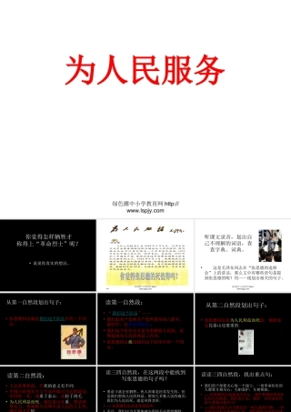 人教版六年级语文下册《为人民服务》课件PPT