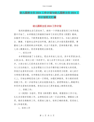 幼儿园班主任2017工作计划与幼儿园班主任2017工作计划范文汇编