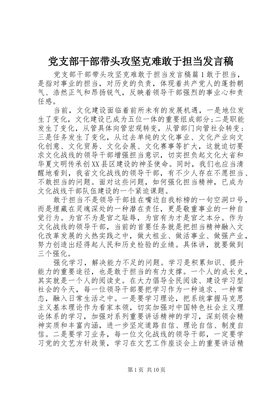 党支部干部带头攻坚克难敢于担当发言稿_第1页
