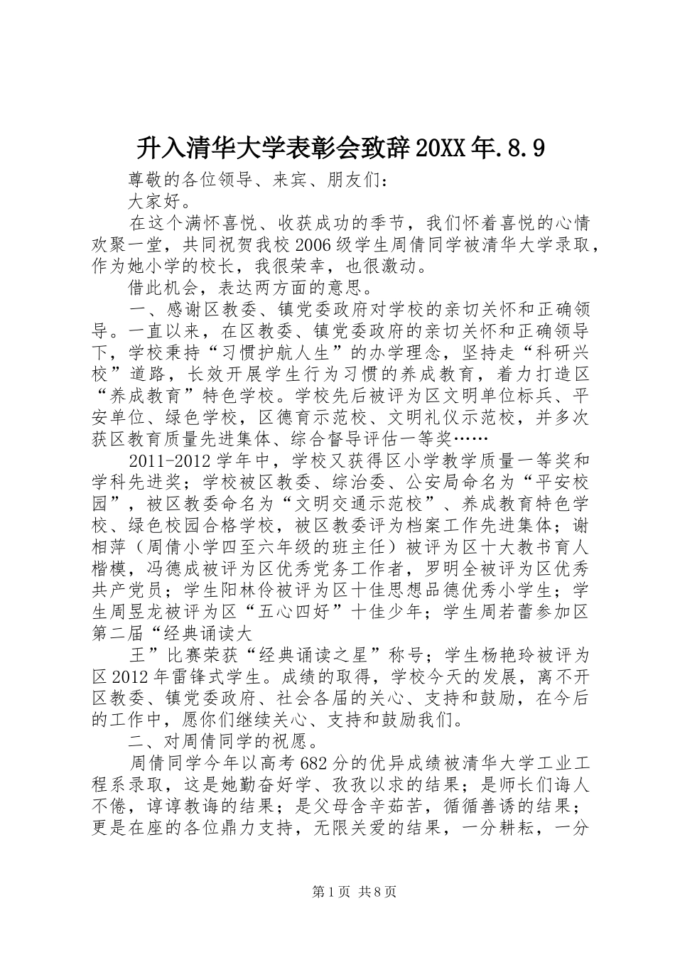 升入清华大学表彰会致辞20XX年.8.9_第1页
