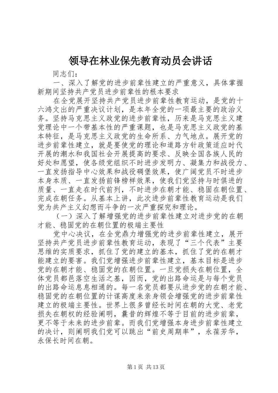 领导在林业保先教育动员会讲话_第1页