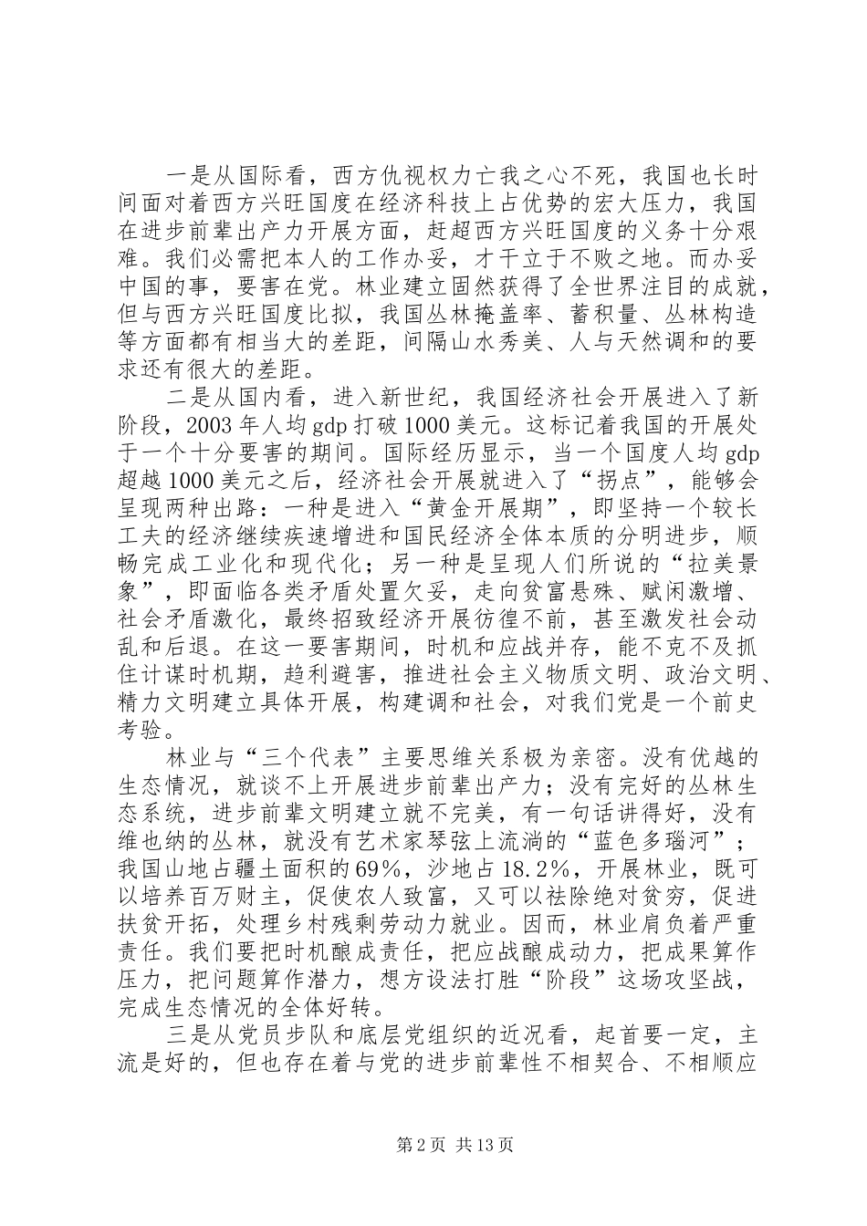 领导在林业保先教育动员会讲话_第2页
