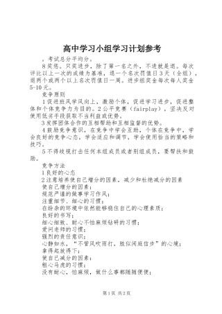 高中学习小组学习计划参考