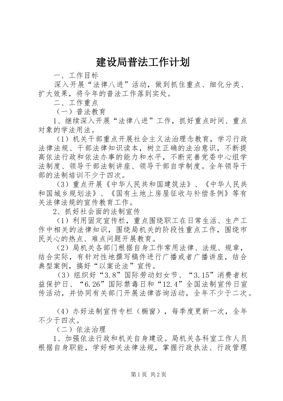 建设局普法工作计划_第1页