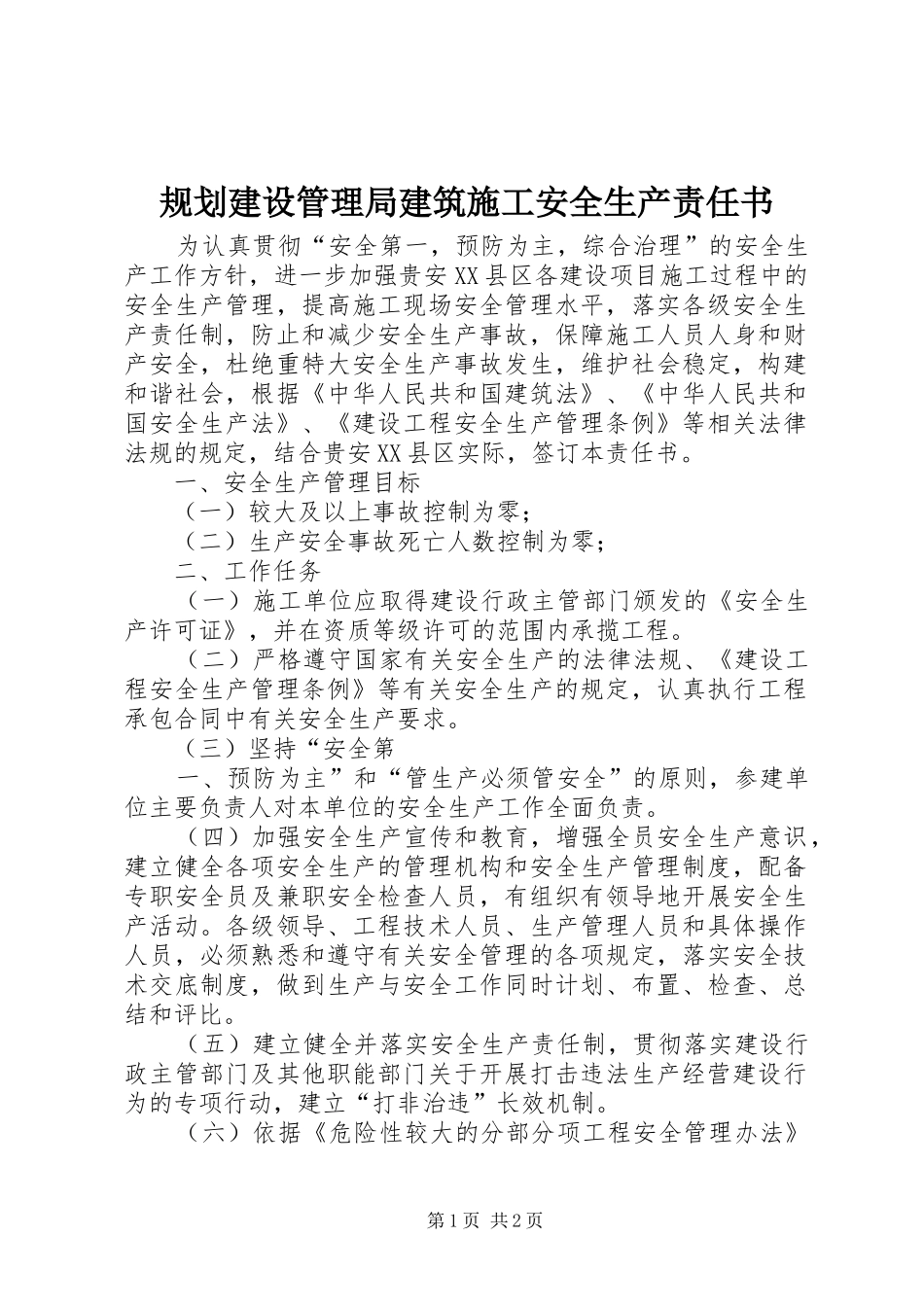 规划建设管理局建筑施工安全生产责任书_第1页