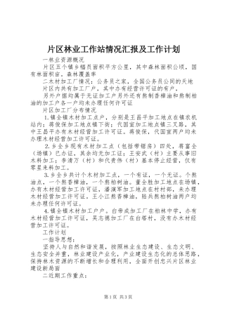 片区林业工作站情况汇报及工作计划