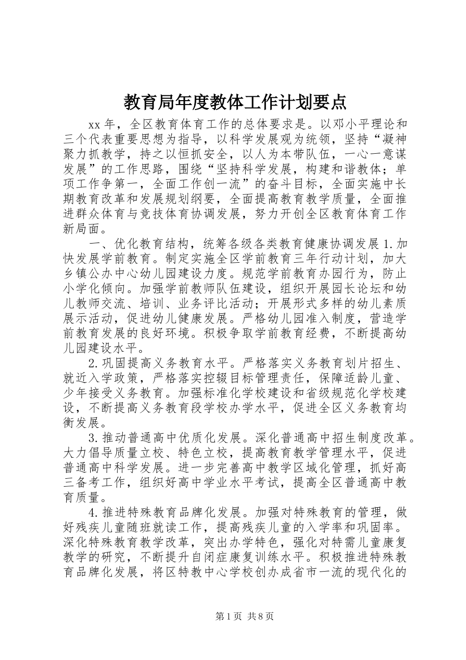教育局年度教体工作计划要点_第1页