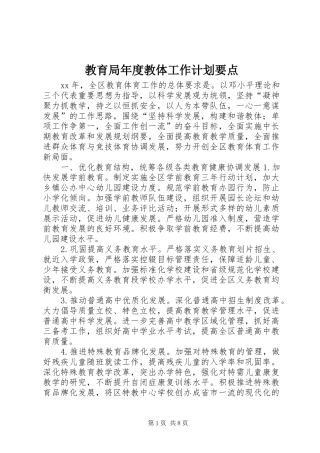 教育局年度教体工作计划要点