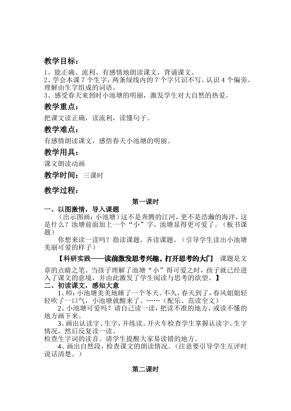 《３、小池塘》教学设计霍玉丹_第2页