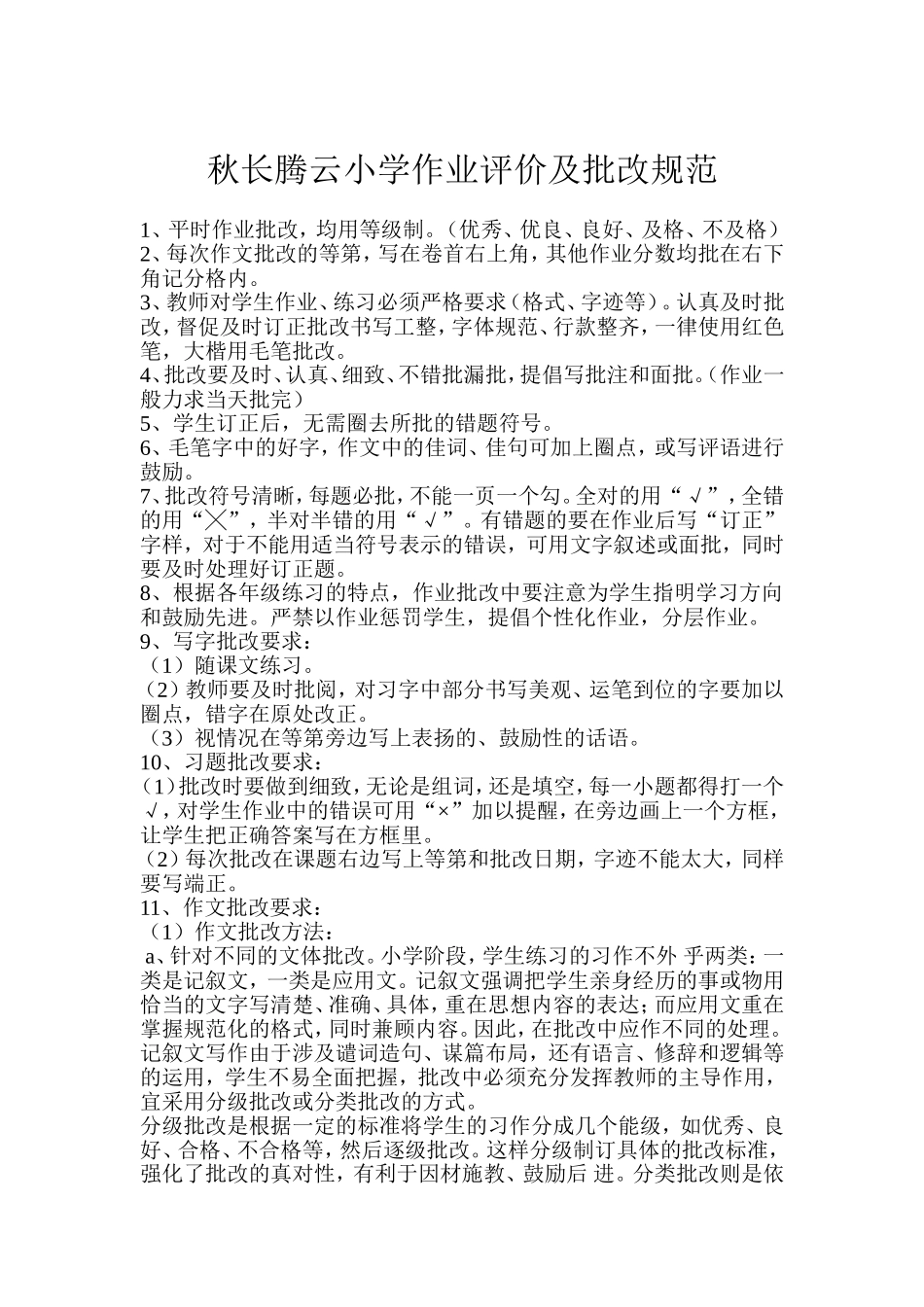 秋长腾云小学作业评价及批改规范_第1页