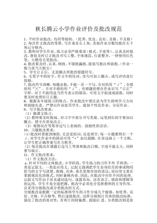秋长腾云小学作业评价及批改规范
